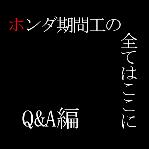 ホンダ期間工のQandA