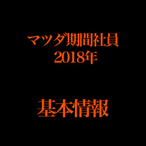 マツダ期間工2018年