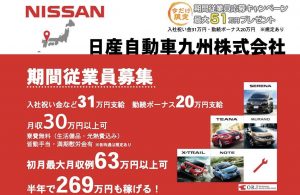 期間工.jp-日産九州期間工の入社祝い金