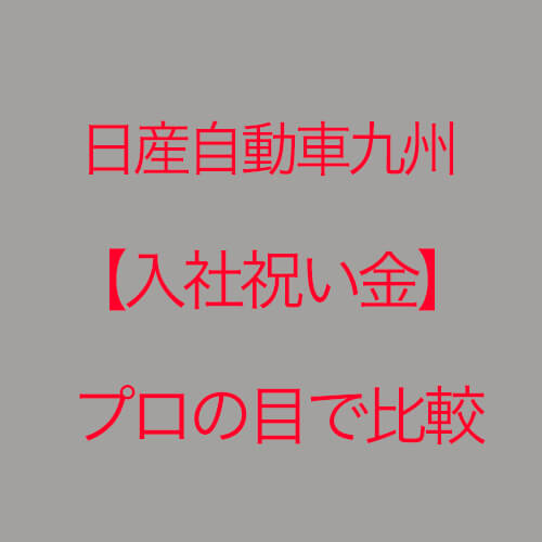 日産九州期間工の入社祝い金