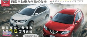 日総工産-日産九州期間工の入社祝い金