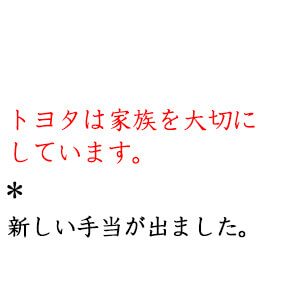 トヨタ期間工へ家族手当支給開始