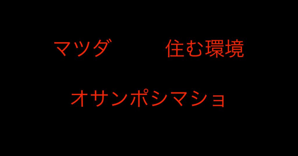 マツダ