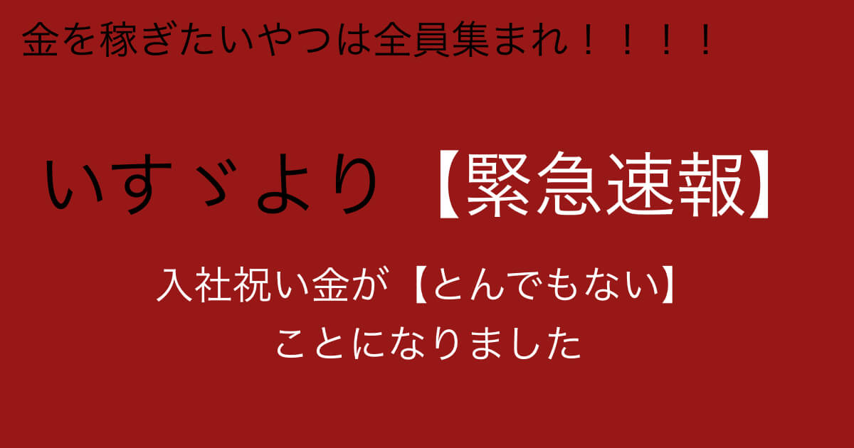 応募殺到でヤバい いすゞが期間工の待遇を一気にあげたぞ 期間工のミカタ